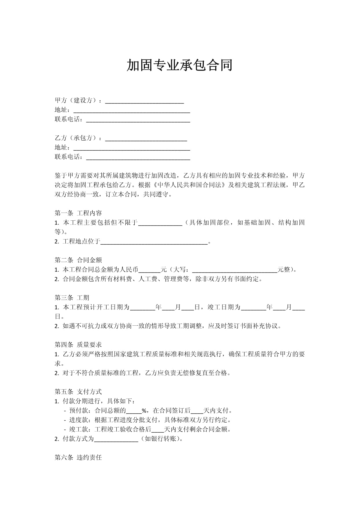 加固专业承包合同.docx - 专业承包的规范化指南