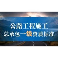 海南公路交通专业承包资质增项代办动态我的建筑网